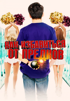 Как избавиться от предков (2019)