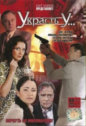 Украсть у... (2008)