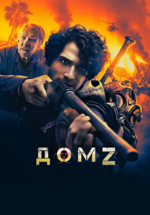 Дом Z (2020)
