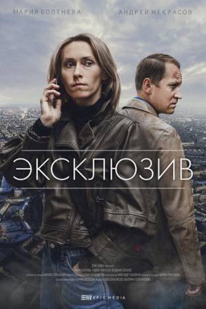 Эксклюзив (2021)