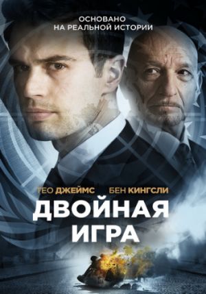 Двойная игра (2018)