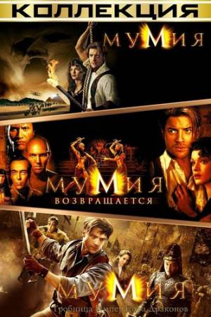 Мумия: Трилогия (1999-2008)