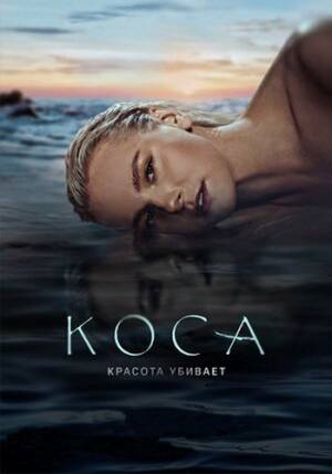 Коса (2021)