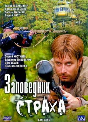 Заповедник страха (2008)