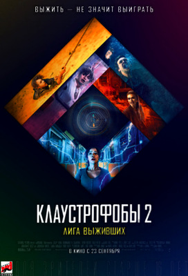 Клаустрофобы 2: Лига выживших (2021)