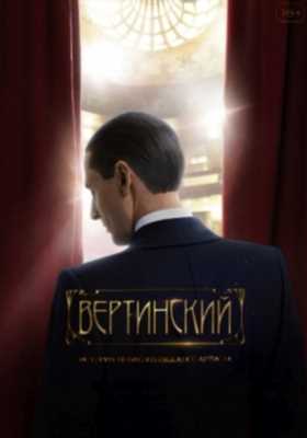 Вертинский (2021)