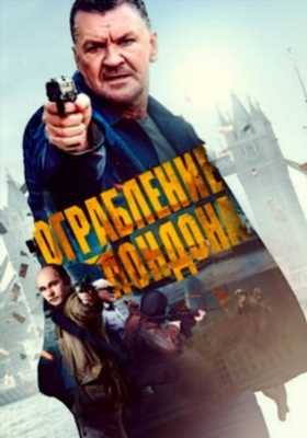 Ограбление в Лондоне (2017)