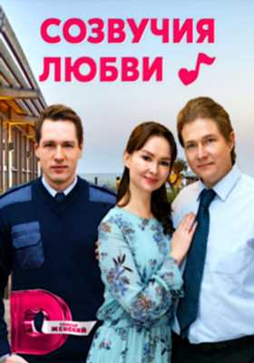 Созвучие любви (2021)