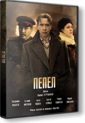 Пепел (2013)