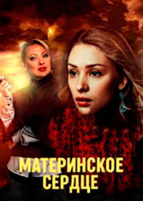 Материнское сердце (2021)