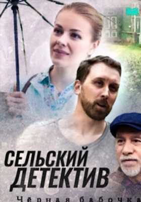 Сельский детектив. Чёрная бабочка (2021)