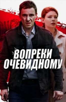 Вопреки очевидному (2021)