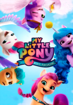 My Little Pony: Новое поколение (2021)