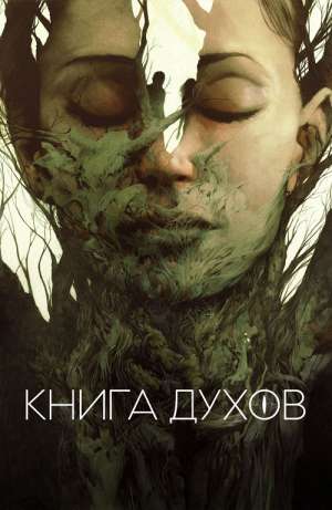 Книга духов (2020)