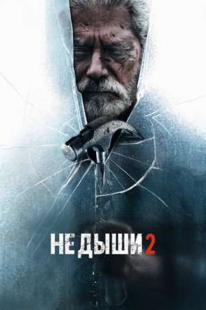 Не дыши 2 (2021)