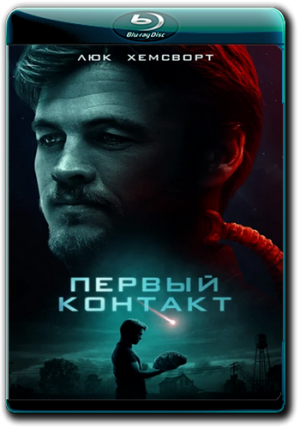 Первый контакт (2018)