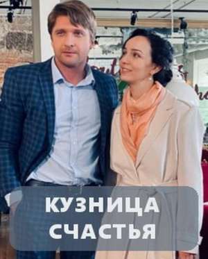 Кузница счастья (2021)