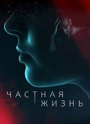 Частная жизнь (2021)