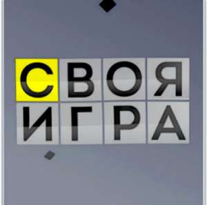 Своя игра (2021)