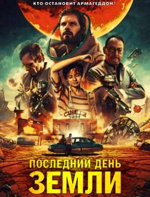 Последний день Земли (2020)