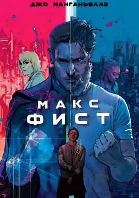 Макс Фист (2020)