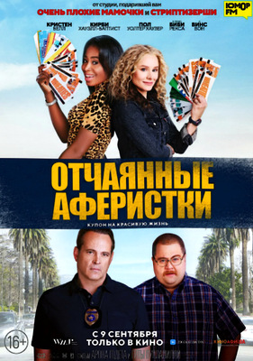 Отчаянные аферистки (2021)