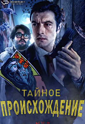 Тайное происхождение (2020)