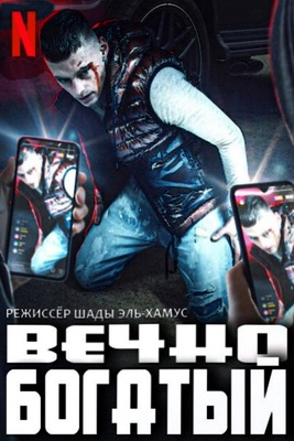 Вечно богатый (2021)