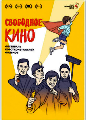 Свободное кино (2021)