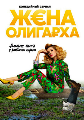 Жена олигарха (2021)