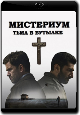 Мистериум. Тьма в бутылке (2016)