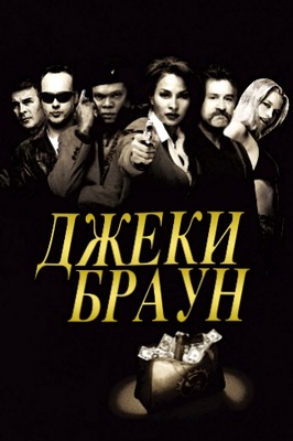 Джеки Браун (1997)