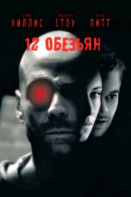 12 обезьян (1995)