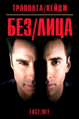 Без лица (1997)