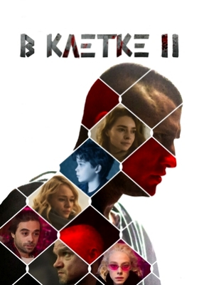 В клетке (2021)