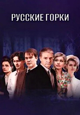 Русские горки (2018)