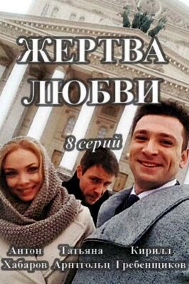 Жертва любви (2018)