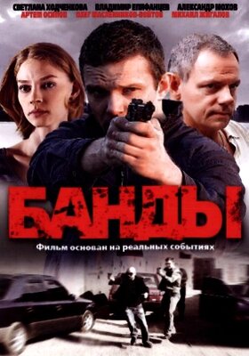 Банды. Любовь вне закона (2010)