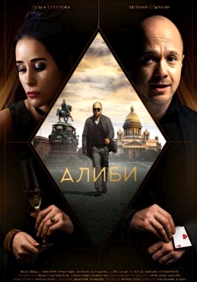 Алиби (2018)