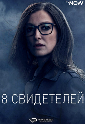 8 свидетелей (2021)