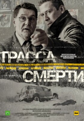 Трасса смерти (2017)