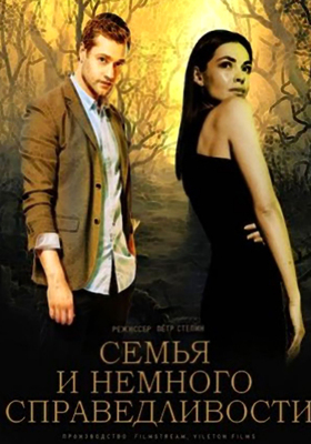 Семья и немного справедливости (2021)