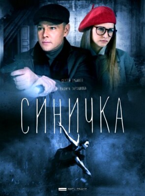 Синичка (2018-2021)