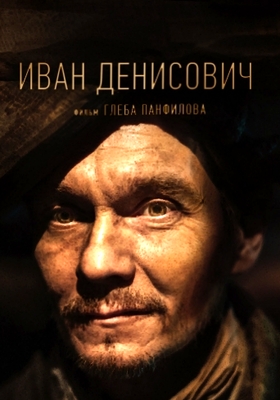 Иван Денисович (2021)