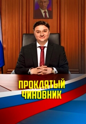 Проклятый чиновник (2021)