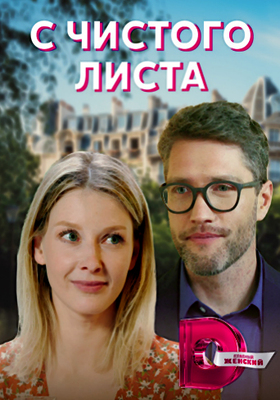 С чистого листа (2021)