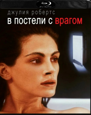 В постели с врагом (1991)