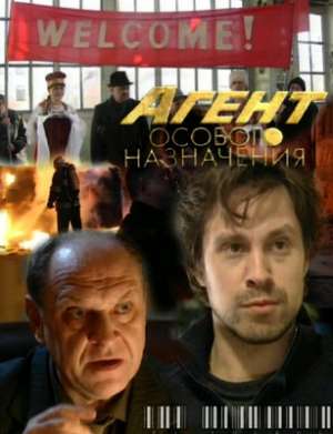 Агент особого назначения (2009-2012)