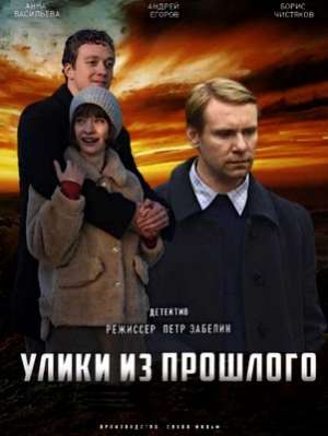 Улики из прошлого (2020-2021)