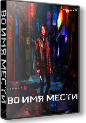 Во имя мести (2021)